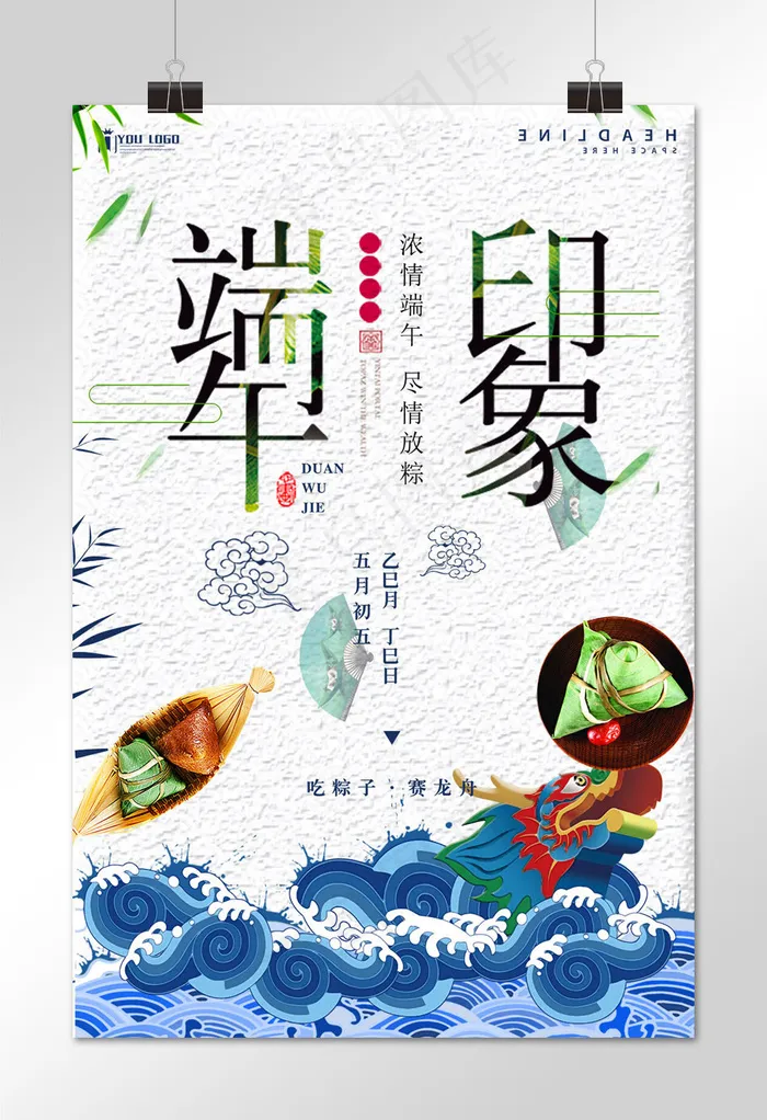 菜鸟图库原创端午节 龙舟 中国风端午节 端午节活动(1024*1536px)psd模版下载