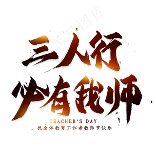 三人行必有我师毛笔艺术字