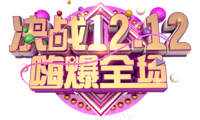 决战双十二3D立体字体设计