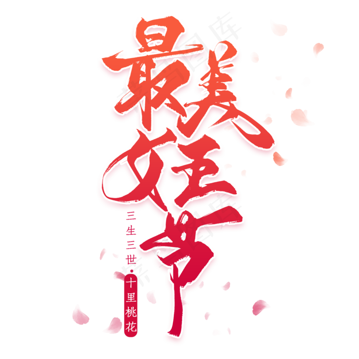 最美女王节(800*900px)