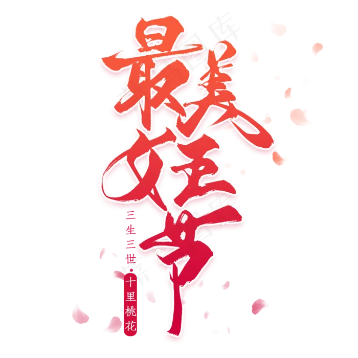最美女王节(800*900px)