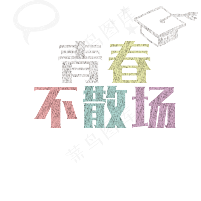 青春不散场(1000*1000px)psd模版下载