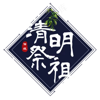 清明祭祖传统节日艺术字