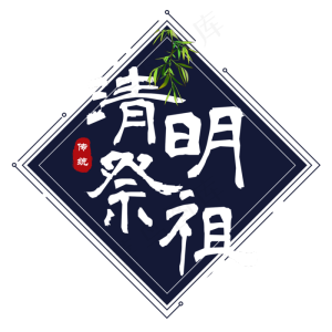 清明祭祖传统节日艺术字