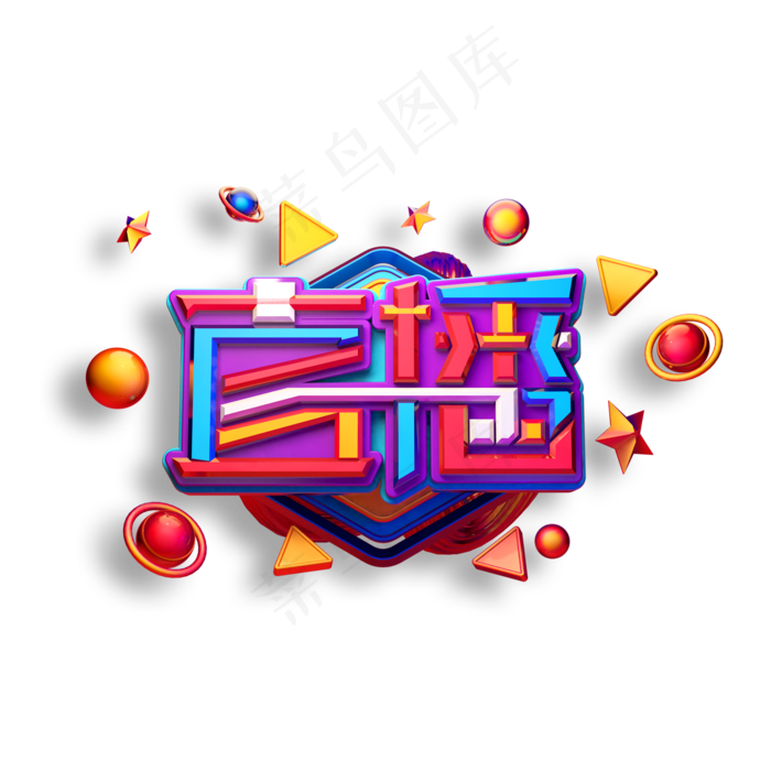 直播立体艺术字(2000X2000(DPI:150))psd模版下载