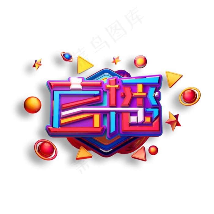 直播立体艺术字(2000X2000(DPI:150))psd模版下载