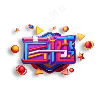 直播立体艺术字