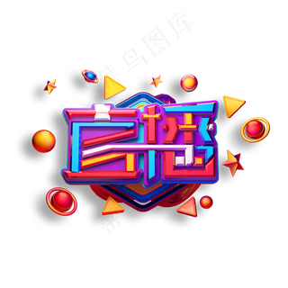 直播立体艺术字 直播立体艺术字