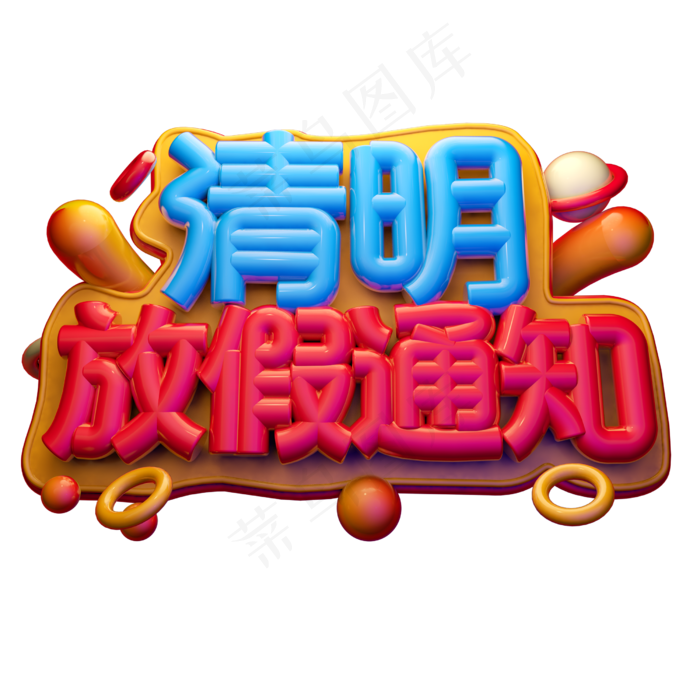 清明放假通知3D字体设计
