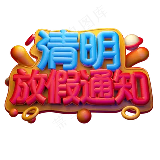 清明放假通知3D字体设计
