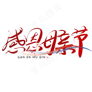 感恩母亲节书法字红色