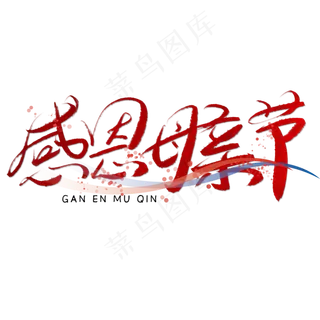 感恩母亲节书法字红色