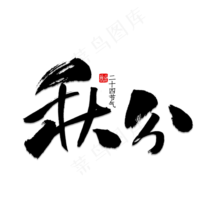矢量二十四节气之秋分(2000X2000(DPI:150))psd模版下载