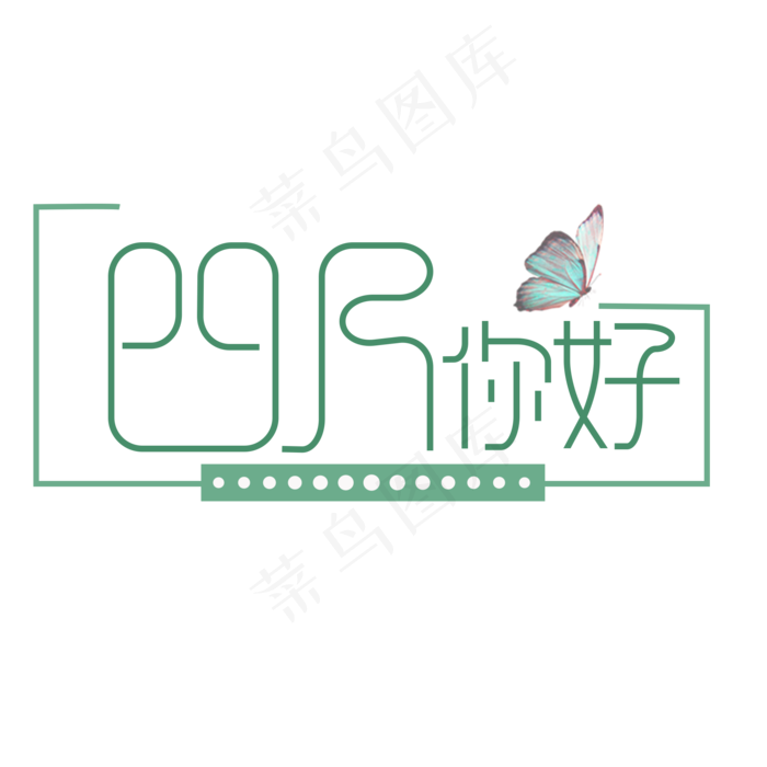 原创艺术字四月你好(2000*2000px)psd模版下载