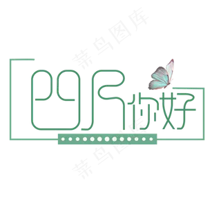 原创艺术字四月你好