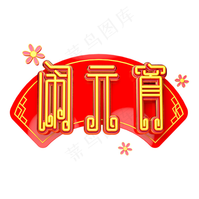 C4D艺术字新年素材闹元宵字体元素(2000*2000px)