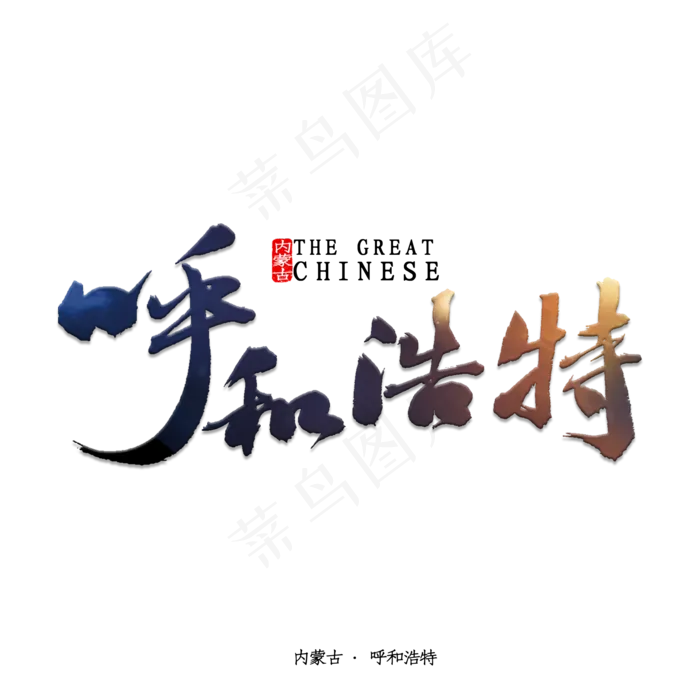 呼和浩特书法(2000X2000(DPI:150))psd模版下载