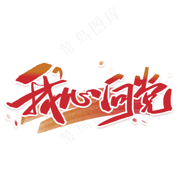 我心向党手写毛笔字体(2000X2000(DPI:300))psd模版下载