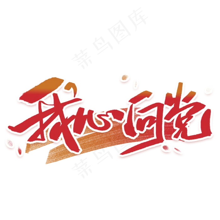 我心向党手写毛笔字体(2000X2000(DPI:300))psd模版下载