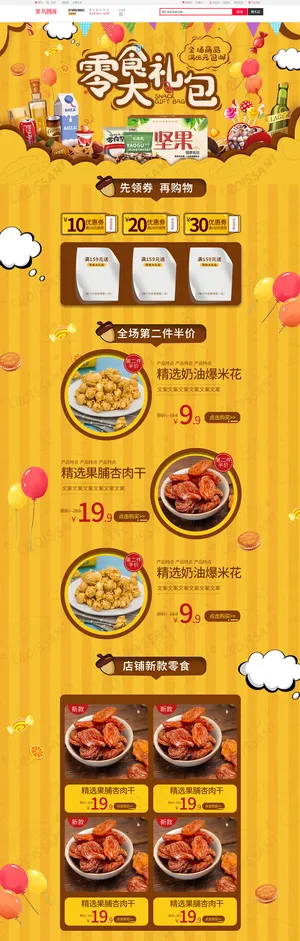 零食大礼包手绘简约黄色电商首页