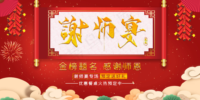 谢师宴预定毕业谢恩师展板