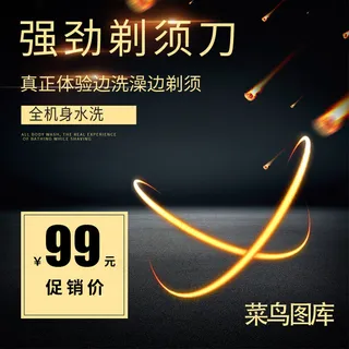 电商淘宝黑色大气强劲剃须刀促销直通车主图