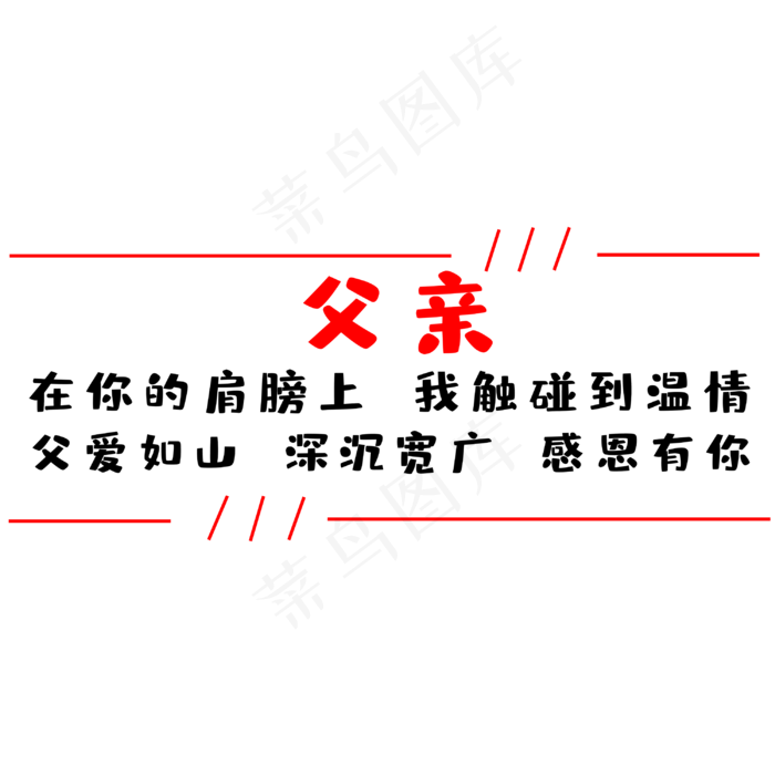 父亲节感怀父恩(3000X3000(DPI:300))psd模版下载