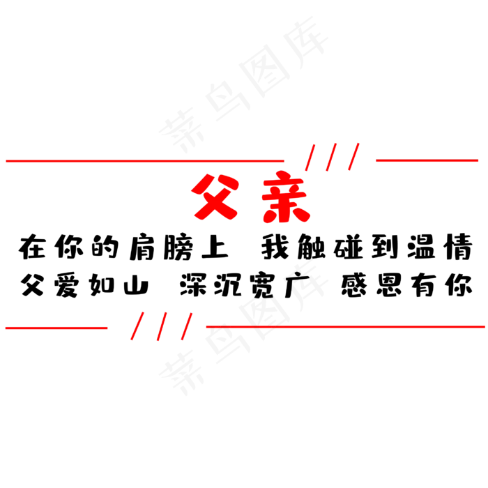 父亲节感怀父恩(3000X3000(DPI:300))psd模版下载