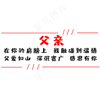 父亲节感怀父恩