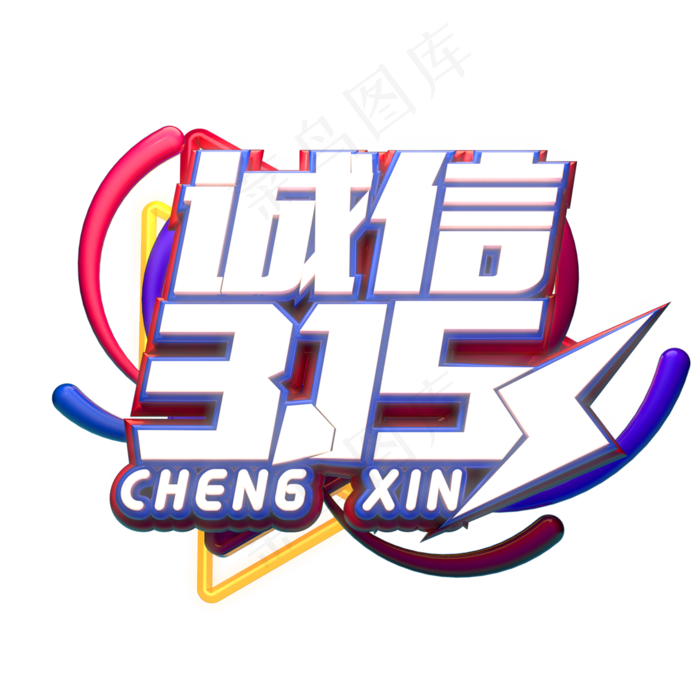 C4D艺术字315消费者权益日字体元素