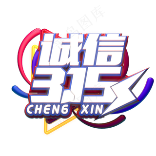 C4D艺术字315消费者权益日字体元素