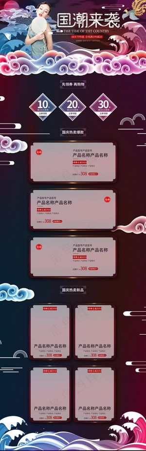 国庆节特惠国潮来袭电商首页