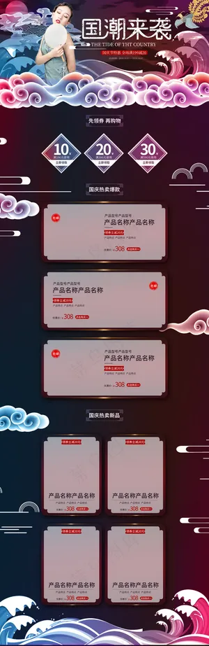 国庆节特惠国潮来袭电商首页