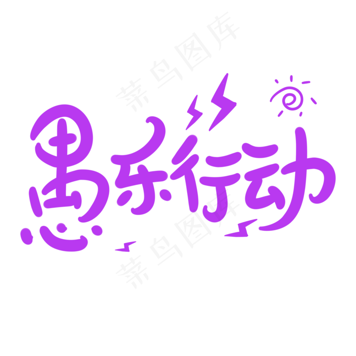 愚乐行动原创卡通手写字体