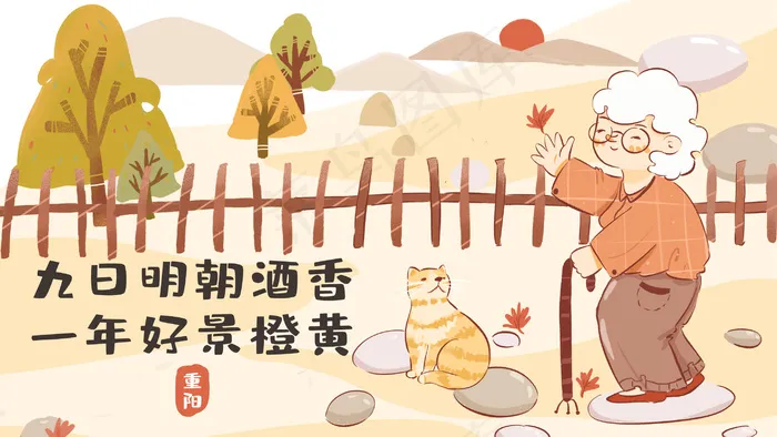 重阳节老人与猫看秋景卡通扁平配图