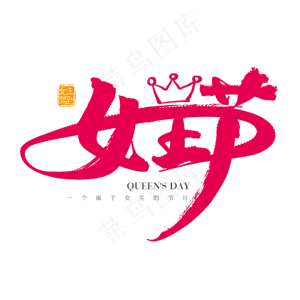 矢量38妇女节素材女王节字体设计素材