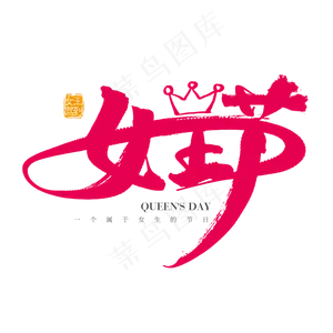 矢量38妇女节素材女王节字体设计素材