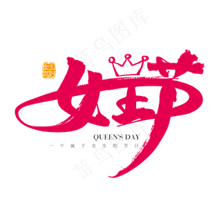 矢量38妇女节素材女王节字体设计素材