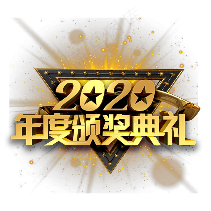2020年度颁奖典礼金色立体字(2000*2000px 	      )psd模版下载