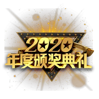 2020年度颁奖典礼金色立体字
