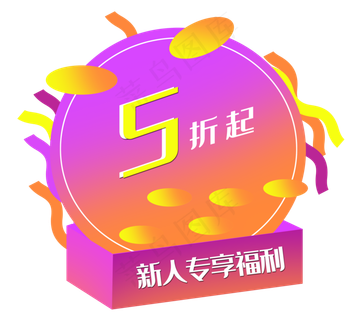 新人五折弹出框