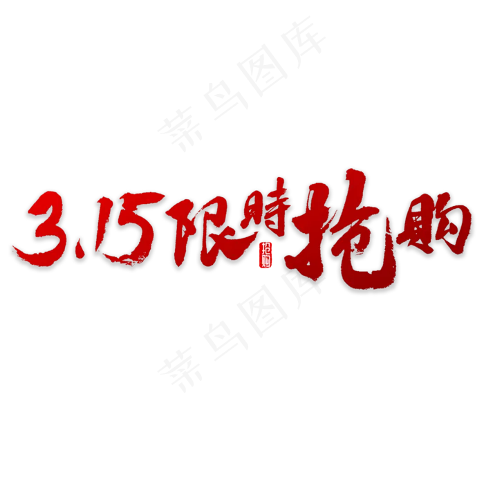 315限时抢购