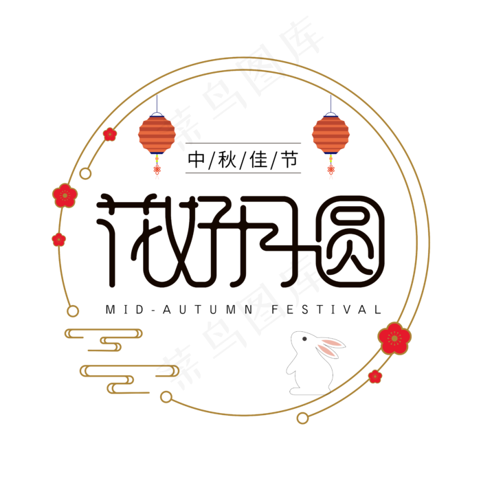 花好月圆中秋节