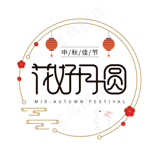 花好月圆中秋节