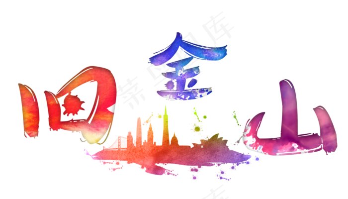 旅游景点旧金山原创艺术字(3500X2000(DPI:300))psd模版下载