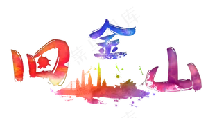 旅游景点旧金山原创艺术字