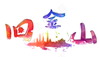 旅游景点旧金山原创艺术字