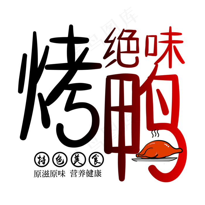 简约绝味烤鸭艺术字(2000X2000(DPI:150))psd模版下载