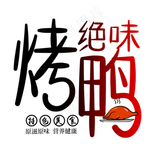 简约绝味烤鸭艺术字