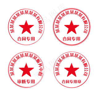 红色公司印章